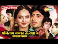 Amitabh Rekha S MOST ICONIC FILM Ever