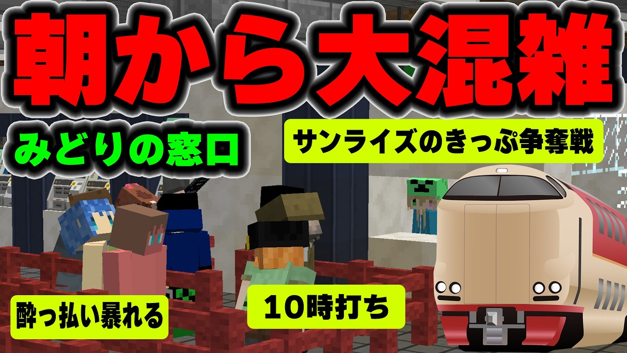 駅の窓口バイトをしたら迷惑客発生！サンライズの争奪戦がやばすぎる【マイクラ】