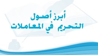 أبرز أصول التحريم في المعاملات image