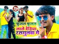 Aashish Yadav का NEW JHUMTA VIDEO फुलल फुलल लाले देहिया र�