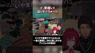 【EN視点】ベルさんの言葉に動揺しENに絡むアンジュ【Sonny /Luca/Shu/Ren/Vox/アンジュ/ベルさん/にじさんじ切り抜き/NIJISANJI EN Clip】