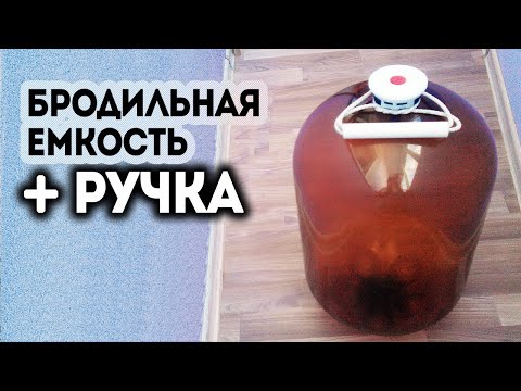 Бродильная емкость из пивного кега + ручка