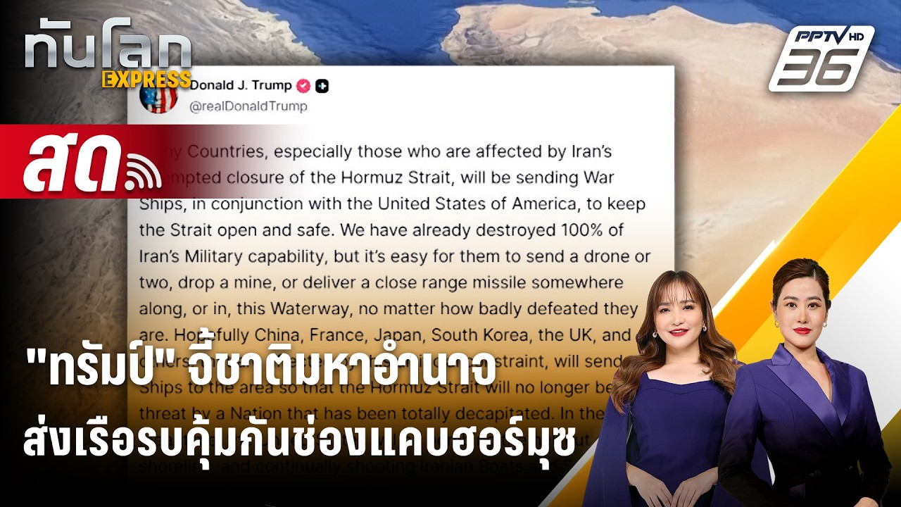 🔴 Live ทันโลก EXPRESS | "ทรัมป์" จี้ชาติมหาอำนาจส่งเรือรบคุ?