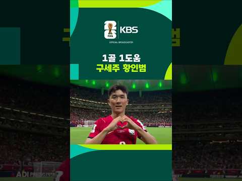1골 1도움, 구세주 황인범 #shorts / KBS