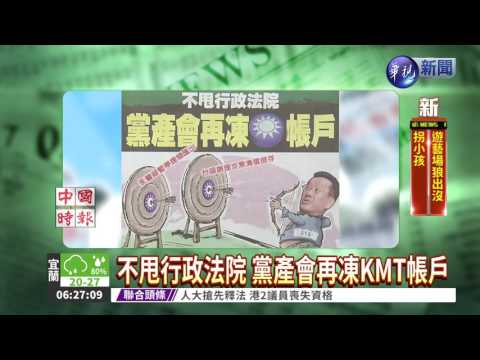 不甩行政法院 黨產會再凍KMT帳戶