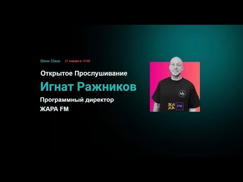 ASSCOL - Открытое Прослушивание с Игнатом Ражниковым