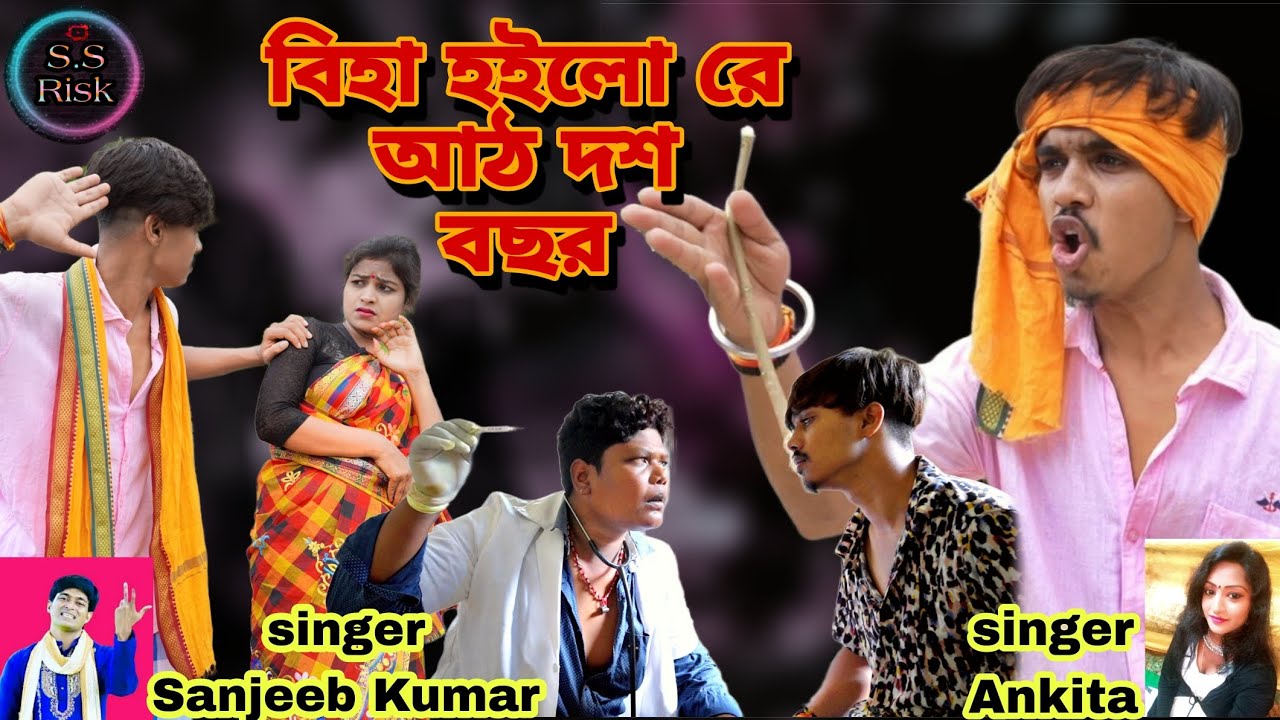 Biha hailo re aath das bachar !!! Singer Sanjeeb Kumar & Ankita