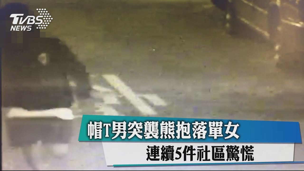 帽T男突襲熊抱落單女　連續5件社區驚慌
