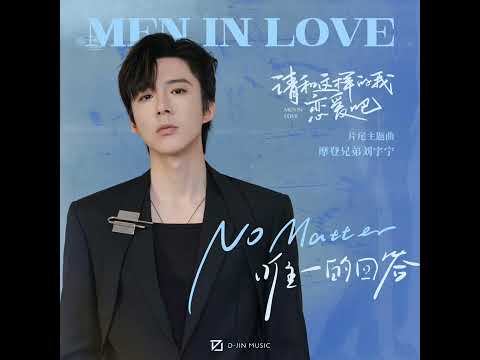 2024.05.04 摩登兄弟劉宇寧 - No Matter (唯一的回答)［電視劇《請和這樣的我戀愛吧》片尾主題曲］