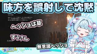 うっかり味方を撃ち抜いて誤魔化しきれなくなるすう【ホロライブ切り抜き/水宮枢】