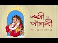 Lakshmi Panchali লক্ষ্মী পাঁচালী Pousali Banerjee Sainik Dey Lokkhi Pujo