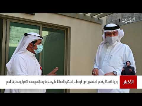البحرين مركز الأخبار وزارة الإسكان تدعو المنتفعين من الوحدات السكنية للحفاظ على سلامة وحداتهم