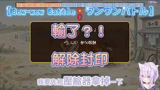 【Bow-wow Battle💥ワンワンバトル】關掉壓縮器後直接輾壓！？【貓又小粥】