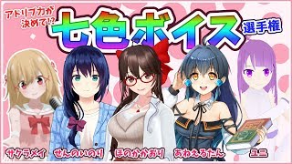 アドリブ力が決めて！？七色ボイス選手権 in バーチャルキャスト