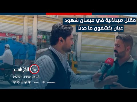 فيديو | مقتـ*ـل صيدلانية في ميسان.. شهود عيان يكشفون ما حدث أمام كاميرا الأولى