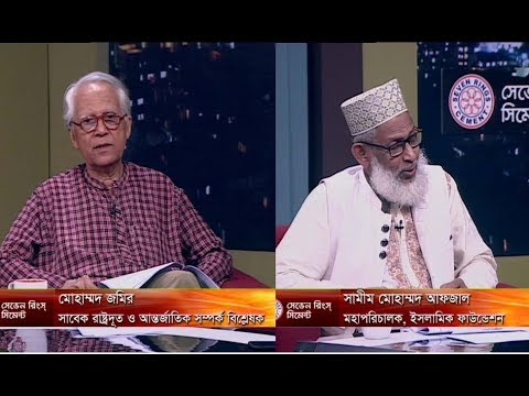 একুশের রাত ০৫ মে ২০১৮। আলোচক-মোহাম্মদ জমির-সাবেক রাষ্ট্রদূত ও আন্তর্জাতিক সম্পর্ক বিশ্লেষক। সামীম মোহাম্মদ আফজাল-মহাপরিচালক, ইসলামিক ফাউন্ডেশন
