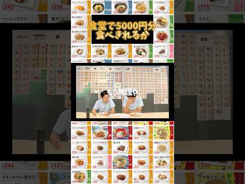 検証！食堂で5000円分食べきれるか?!～果たして完食なるか?!～