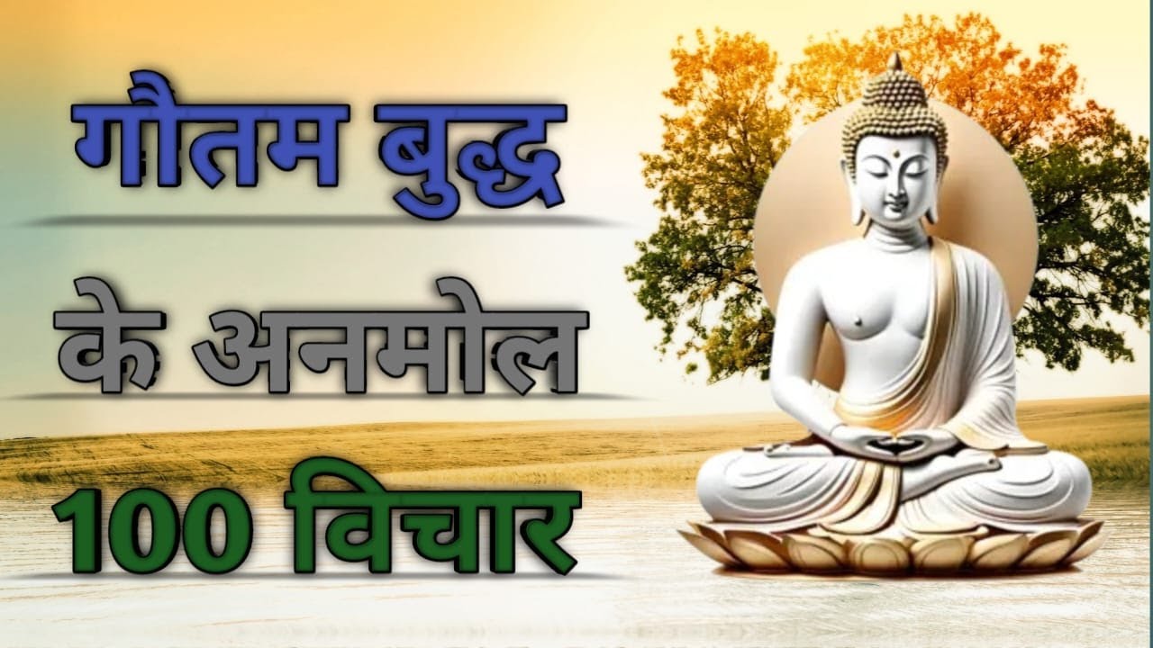 गौतम बुद्ध के 100 अनमोल विचार || Gautam Buddha 100 Quotes in Hindi || Anima Inspired