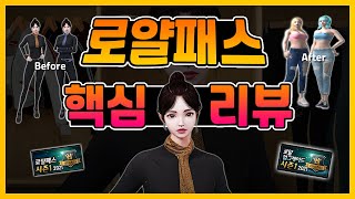 로얄패스 혜택및 보상!