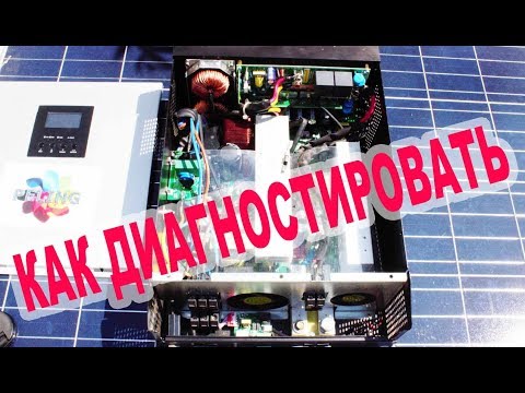 Как я диагностирую Солнечные Инверторы на неисправности