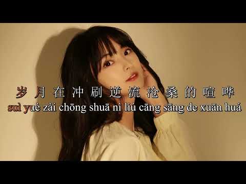 Karaoke Một Đường Nở Hoa/Nhất Lộ Sinh Hoa - Ôn Dịch Tâm  一路生花 - 温奕心