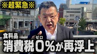 食料品消費税0%が再浮上！財務省と全面激突へ【須田慎一郎解説】