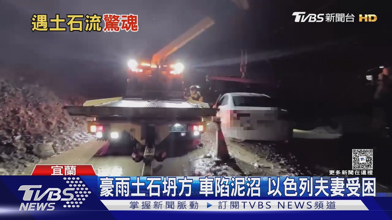 影音／以色列夫婦受困台七甲線坍方泥沼　三星警深夜救援脫困