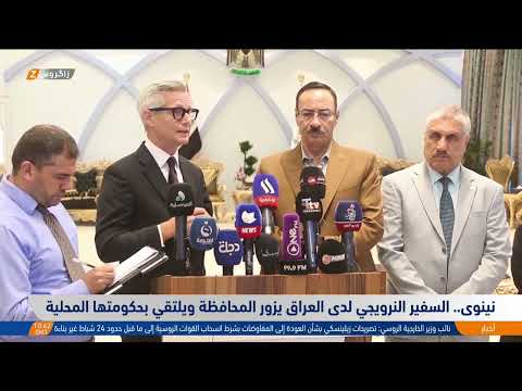 شاهد بالفيديو.. السفير النرويجي لدى العراق يزور  نينوى ويلتقي بحكومتها المحلية