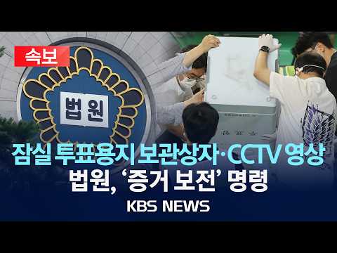 [🔴속보] 법원, 잠실 투표용지 보관상자·투표소 CCTV 영상 '증거 보전' 명령/2026년 6월 9일(화)/KBS