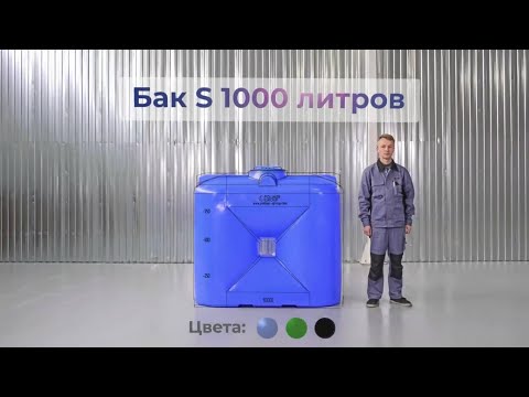 Емкость пластиковая для воды S 1000 литров Видео превью