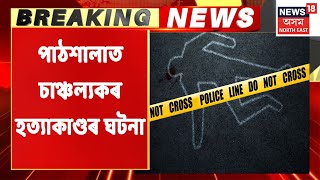 Pathsala News | জ্যোতিনগৰত চাঞ্চল্যকৰ হত্যাকাণ্ডৰ ঘটনা, পত্নীৰ বিৰুদ্ধে উঠিছে অভিযোগ | Assam News