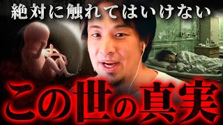 ※コレを言うと消される※タブーとされている世の中の残酷な真理【 切り抜き 2ちゃんねる 思考 論破 kirinuki きりぬき hiroyuki 流産 差別 障害者施設 植松聖 】