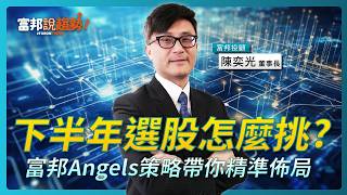 [閒聊] 富邦Angels選股術