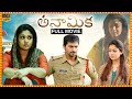 Anaamika Telugu Full HD Movie Nayanthara And Vaibhav Reddy Thriller Movie ICON VIDEOS
