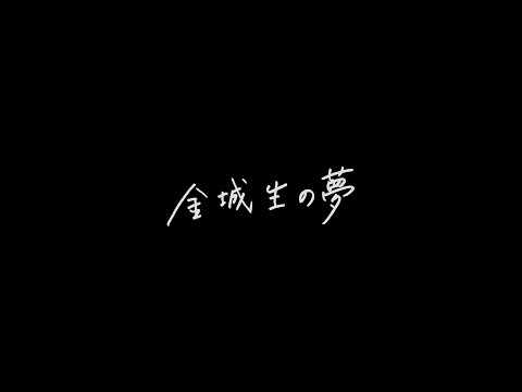 学生紹介ムービー「金城生の夢」　#金城学院大学 #大学 #大学生 #女子大生 #金城生 #金城生の夢  #学生の夢