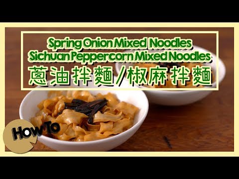 蔥油拌麵/椒麻拌麵 Spring Onion Mixed Noodles / Sichuan Peppercorn Mixed Noodles Video