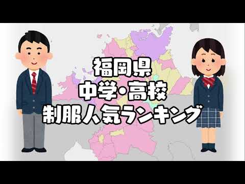 福岡県の制服学生服の人気ランキング（可愛いセーラー服）
