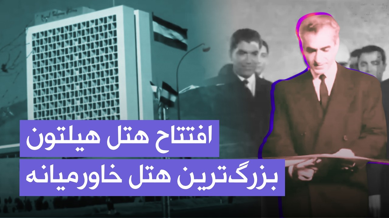 افتتاح بزرگ‌ترین هتل خاورمیانه | هتل هیلتون تهران ۱۳۴۱