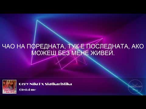 Gery-Nikol x Slatkaristika - Gledai me (LYRICS)