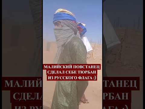 😁РУССКИЕ витязи БЕГУТ из МАЛИ ,бросив свои ЗНАМЕНА🔥 #новини #сегодня #россия #новости #армия #shorts