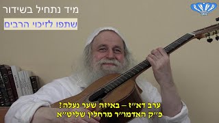 ערב דא"ז - באיזה שער נעלה? מאת כ"ק האדמו"ר מרחלין שליט"א (חסידות רחלין) - התמונה מוצגת ישירות מתוך אתר האינטרנט יוטיוב. זכויות היוצרים בתמונה שייכות ליוצרה. קישור קרדיט למקור התוכן נמצא בתוך דף הסרטון