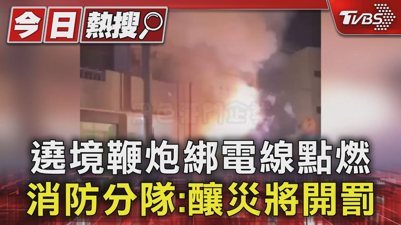 遶境鞭炮綁電線點燃　消防分隊：釀災將開罰