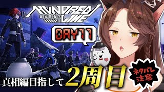 【 HUNDRED LINE 】２周目DAY５１～　何このルート…なに！？？？！【 にじさんじフミ 】⚠ネタバレ注意 #11