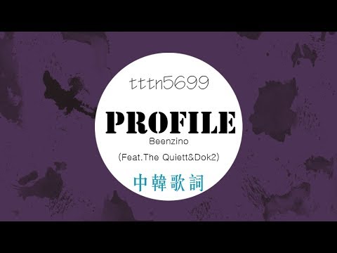 Profile - Beenzino (Feat. The Quiett & Dok2) 中韓歌詞