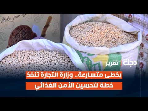 فيديو | المثنى.. بخطى متسارعة.. وزارة التجارة تنفذ خطة لتحسين الأمن الغذائي
