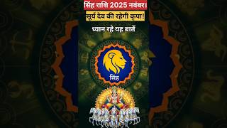 सिंह राशि 2025 नवंबर। #astrology #horoscope #rashifal #singhrashi