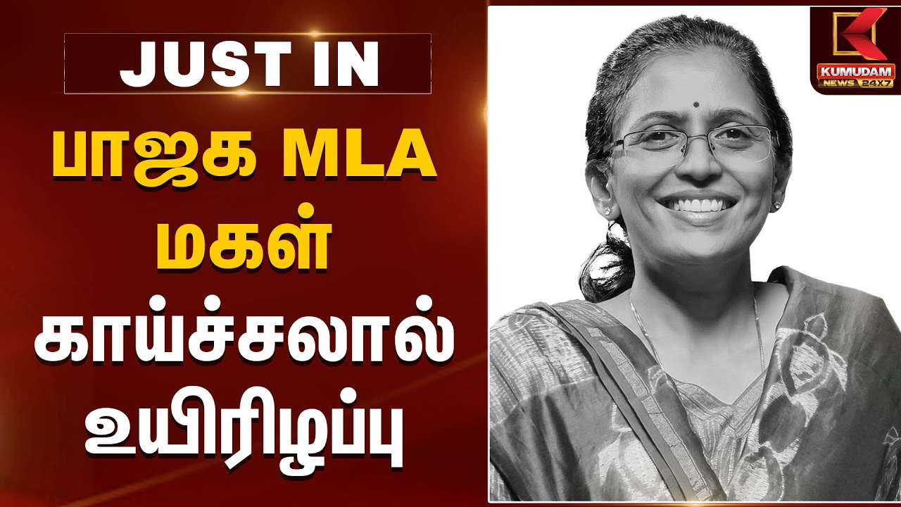 பாஜக MLA மகள் காய்ச்சலால் உயிரிழப்பு | Modakurichi BJP MLA C Saraswathi Daughter Passed Away | Erode