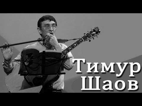 Тимур Шаов - Сказки нашего времени