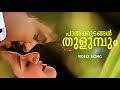 Paalkudangal Thulumbum Pranayanilavu Dileep Mohini Yesudas Bearny Ignatius Radhikathilak