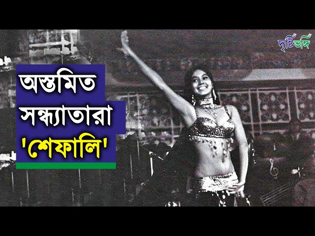 অস্তমিত সন্ধ্যাতারা ‘শেফালি’